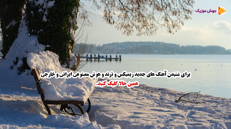 دانلود آهنگ تو عزیز دلمی (تو چشات نشینه شبنم) از منصور